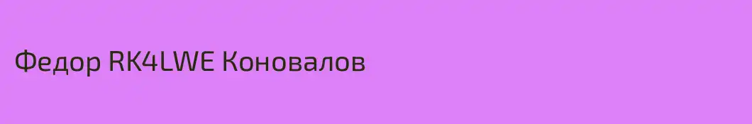 Федор RK4LWE Коновалов